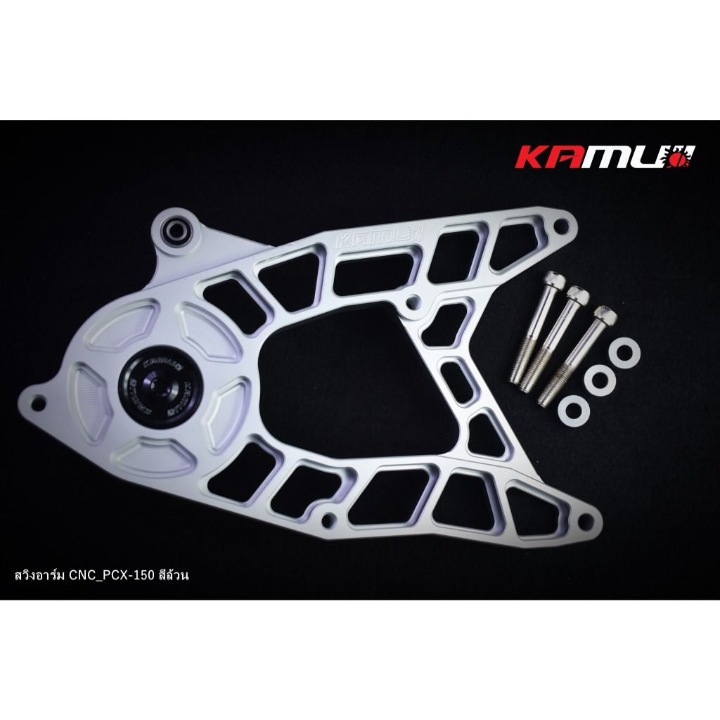 KAMUI สวิงอาร์ม CNC PCX-150 ปี17ลงไป  มีสีเงิน และสี 2-Tone (0404)