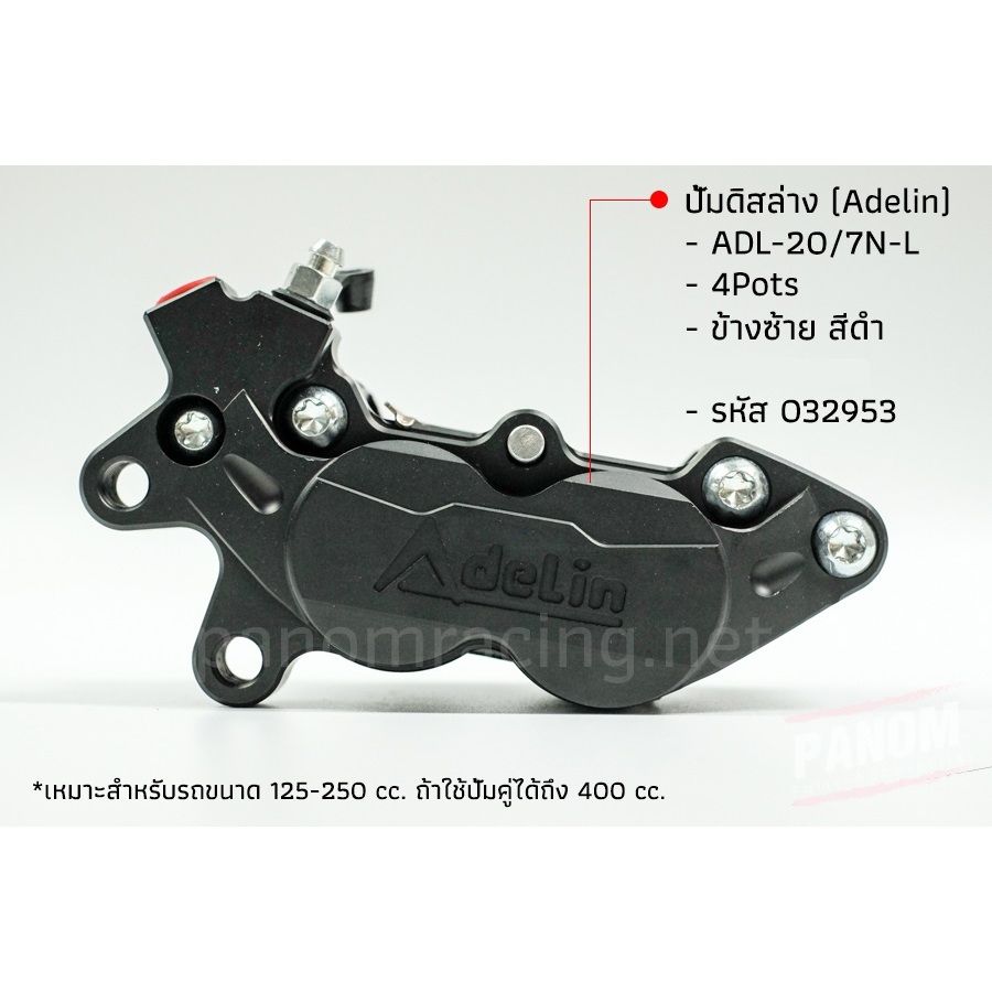ปั้มดิสล่าง (Adelin) ADL-207N-L,R(4Pots) ข้างซ้าย ข้างขวา(P012) เหมาะกับรถขนาด 125-250 cc.