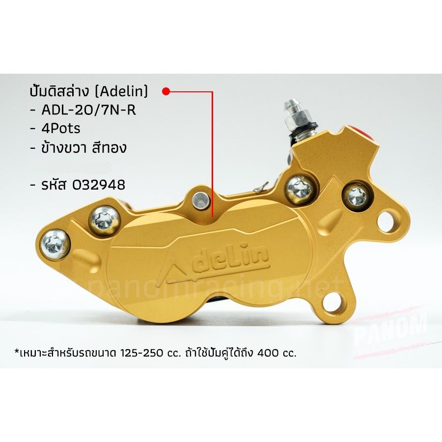 ปั้มดิสล่าง (Adelin) ADL-207N-L,R(4Pots) ข้างซ้าย ข้างขวา(P012) เหมาะกับรถขนาด 125-250 cc.