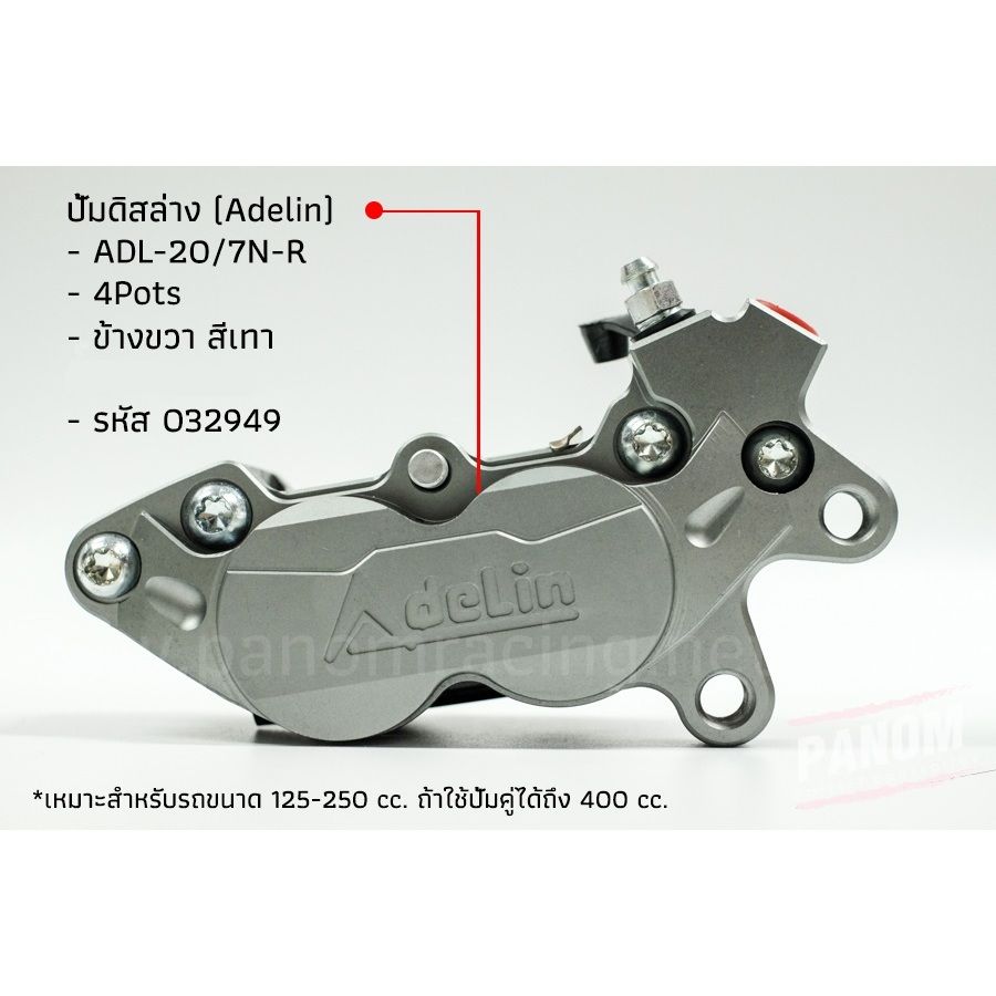 ปั้มดิสล่าง (Adelin) ADL-207N-L,R(4Pots) ข้างซ้าย ข้างขวา(P012) เหมาะกับรถขนาด 125-250 cc.