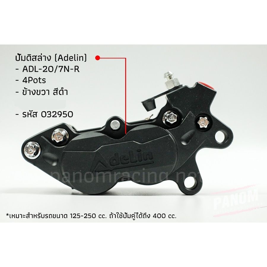 ปั้มดิสล่าง (Adelin) ADL-207N-L,R(4Pots) ข้างซ้าย ข้างขวา(P012) เหมาะกับรถขนาด 125-250 cc.