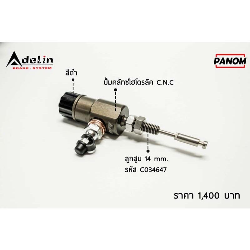 ปั้มคลัทช์ไฮโดรลิค(Adelin) C.N.C รุ่นทั่วไป มีหลายสี (P005)