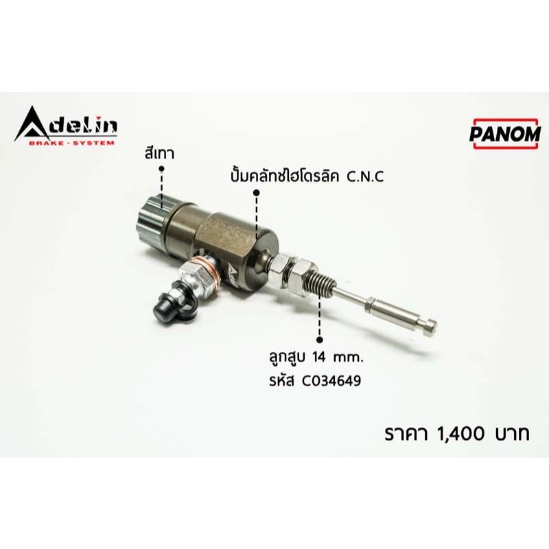 ปั้มคลัทช์ไฮโดรลิค(Adelin) C.N.C รุ่นทั่วไป มีหลายสี (P005)