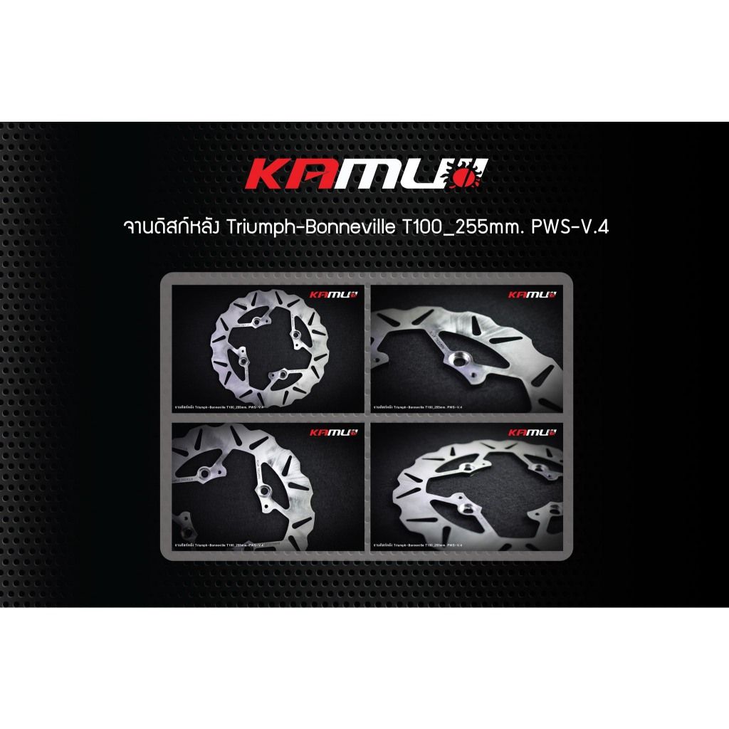 จานหลัง TRIUMPH Bonneville T-100 ขนาด 255 มิล. PWS-V.4 BY KAMUI(0389)✔️