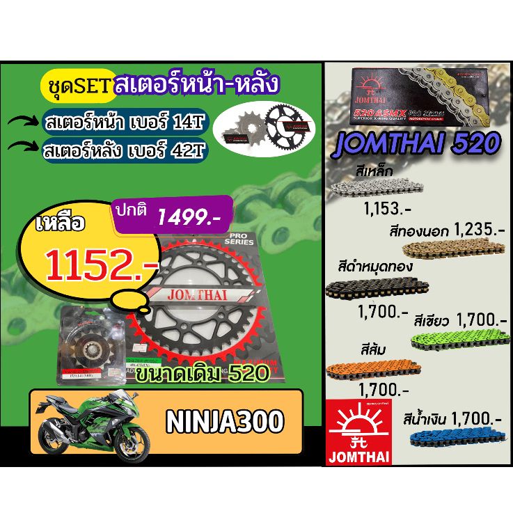 ชุดSetโซ่สเตอร์ NINJA300/Z300/NINJA250 Jomthai โซ่เบอร์520 สเตอร์หน้าหลัง14/42 ชุดโซ่สเตอร์แท้ เลือกสีได้ โซ่เบอร์เดิม