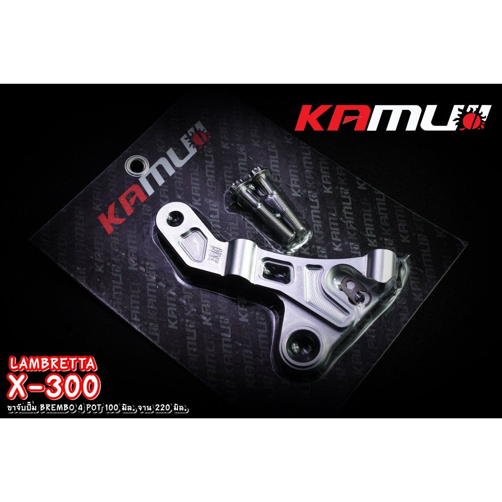 Kamui ขาจับอลูมิเนียม CNC Lambretta X-300 สำหรับจาน 220 มิล. ปั๊ม BREMBO 4 POT 100 มิล.ปั้มทรงเรเดี่ยนเม้า(0380)