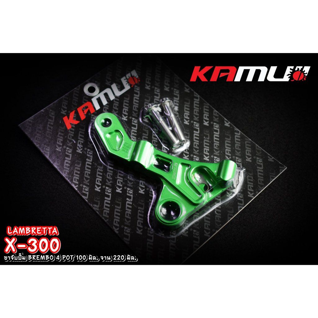 Kamui ขาจับอลูมิเนียม CNC Lambretta X-300 สำหรับจาน 220 มิล. ปั๊ม BREMBO 4 POT 100 มิล.ปั้มทรงเรเดี่ยนเม้า(0380)