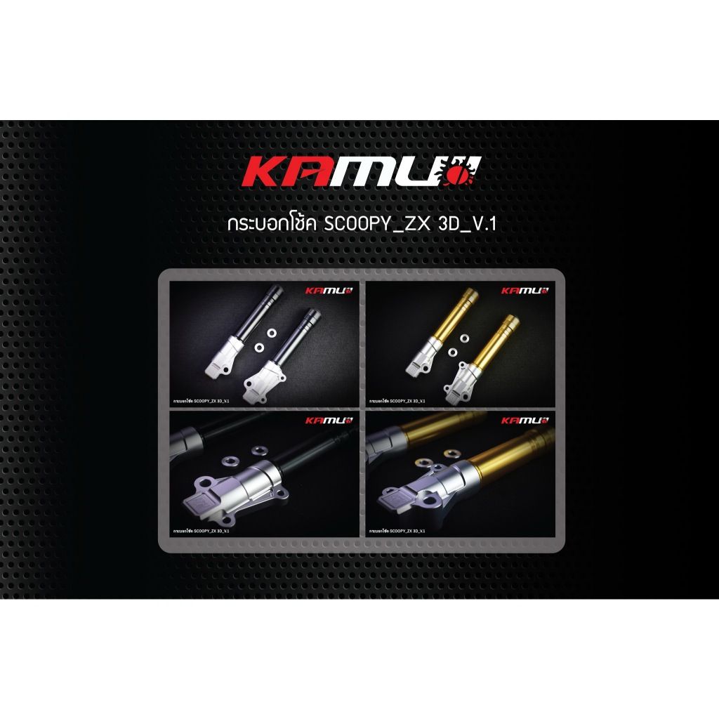 กระบอกโช้คหน้า CNC CLICK- SCOOPY 3D หัวเยื้อง KAMUI(0412)