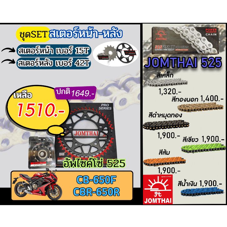 ชุดSetโซ่สเตอร์ CB650F,CBR650R Jomthai โซ่เบอร์525 สเตอร์หน้าหลัง15/42 ชุดโซ่สเตอร์แท้ เลือกสีได้ (อัพไซส์โซ่)