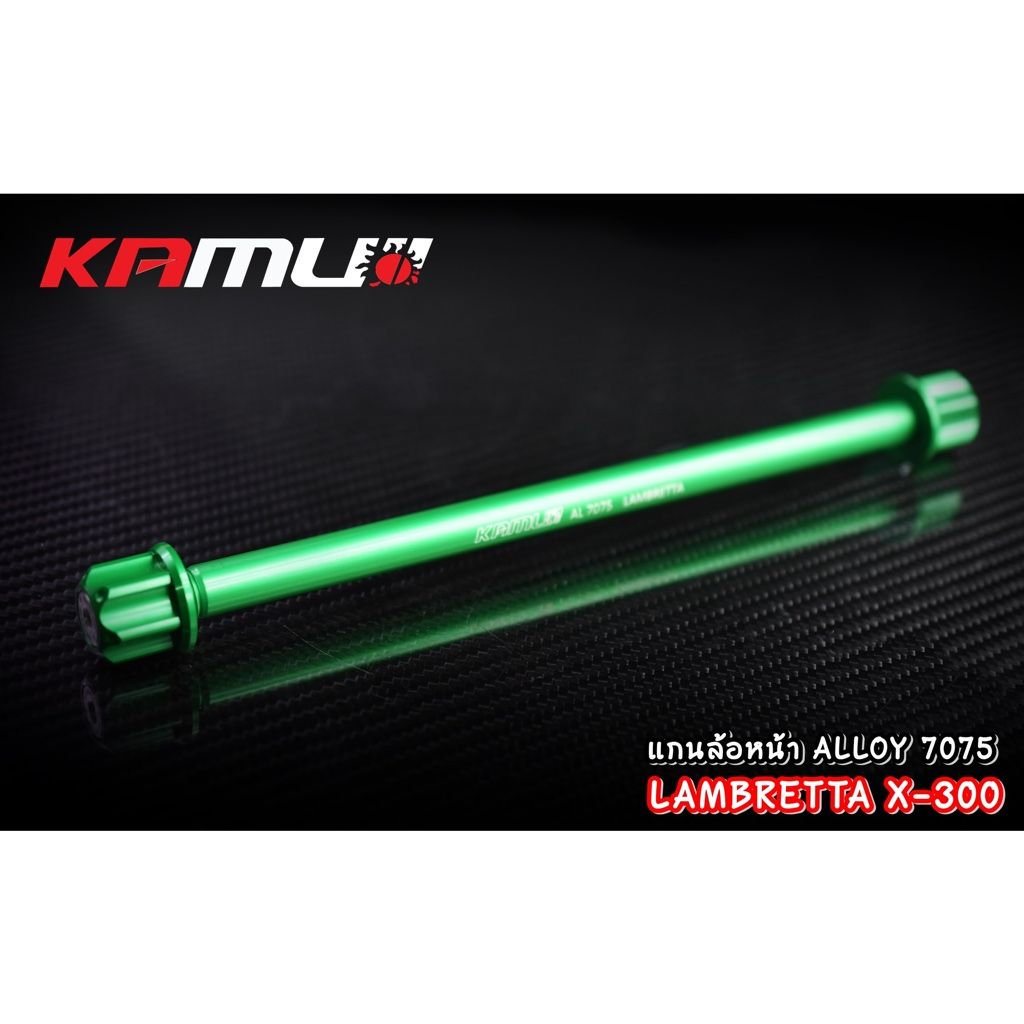 แกนล้อหน้า LAMBRETTA X-300 งาน Kamui ร้บประกัน แท้ 100% แลมเบรตต้า x300