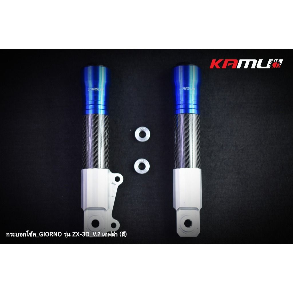 กระบอกโช้คแต่ง LEAD -  Giorno รุ่น ZX-3D V.2  เคฟล่าสี แบรนด์ KAMUI(0455)