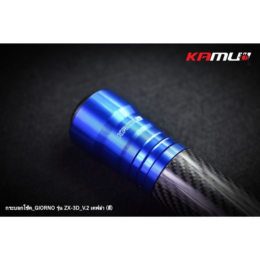 กระบอกโช้คแต่ง LEAD -  Giorno รุ่น ZX-3D V.2  เคฟล่าสี แบรนด์ KAMUI(0455)