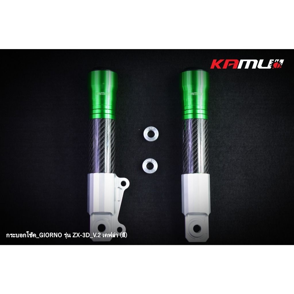 กระบอกโช้คแต่ง LEAD -  Giorno รุ่น ZX-3D V.2  เคฟล่าสี แบรนด์ KAMUI(0455)