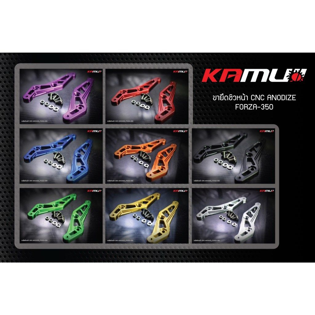 ขายึดชิวหน้า CNC ตรงรุ่น FORZA-350 งานอโนไดซ์แบรนด์ KAMUII (0436)