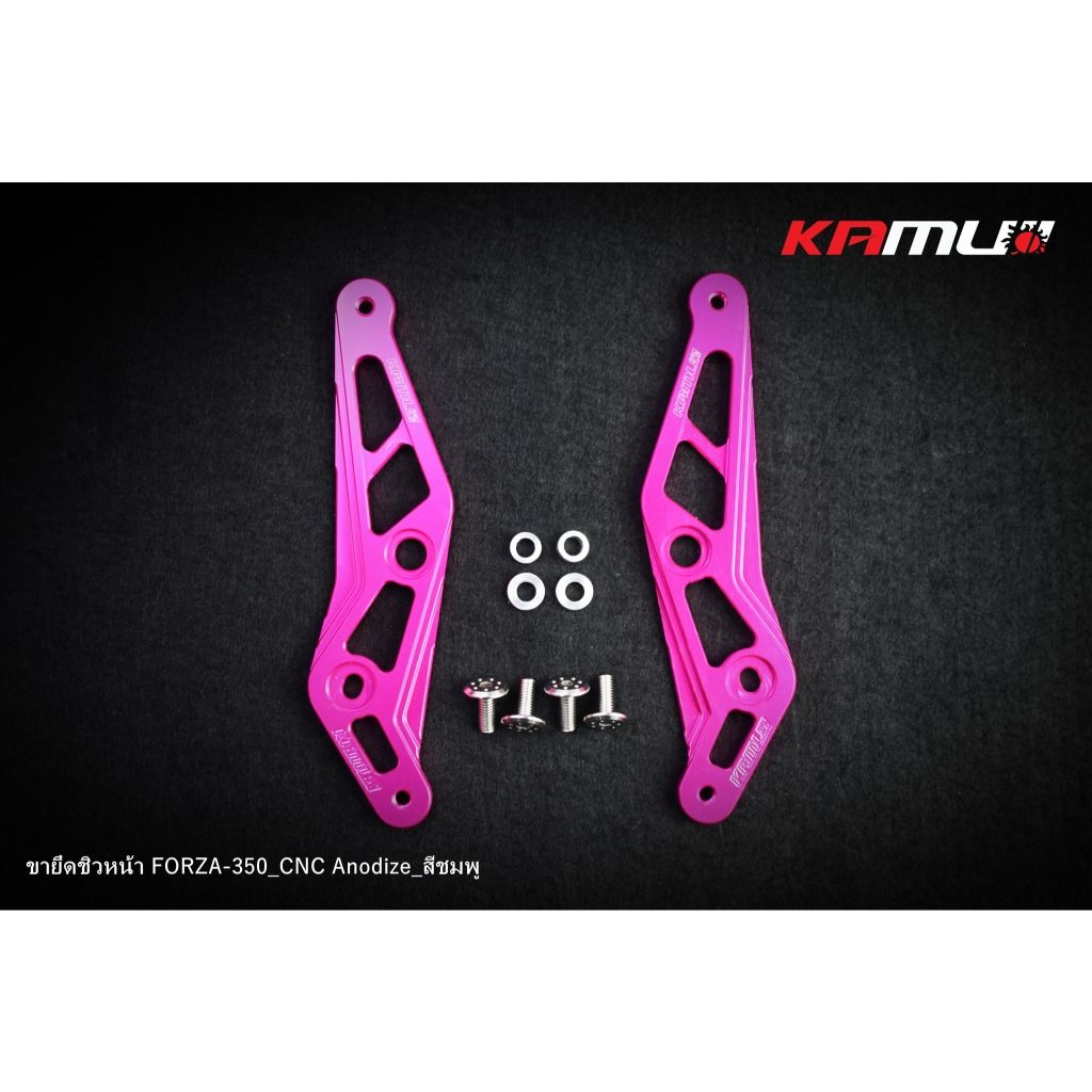 ขายึดชิวหน้า CNC ตรงรุ่น FORZA-350 งานอโนไดซ์แบรนด์ KAMUII (0436)