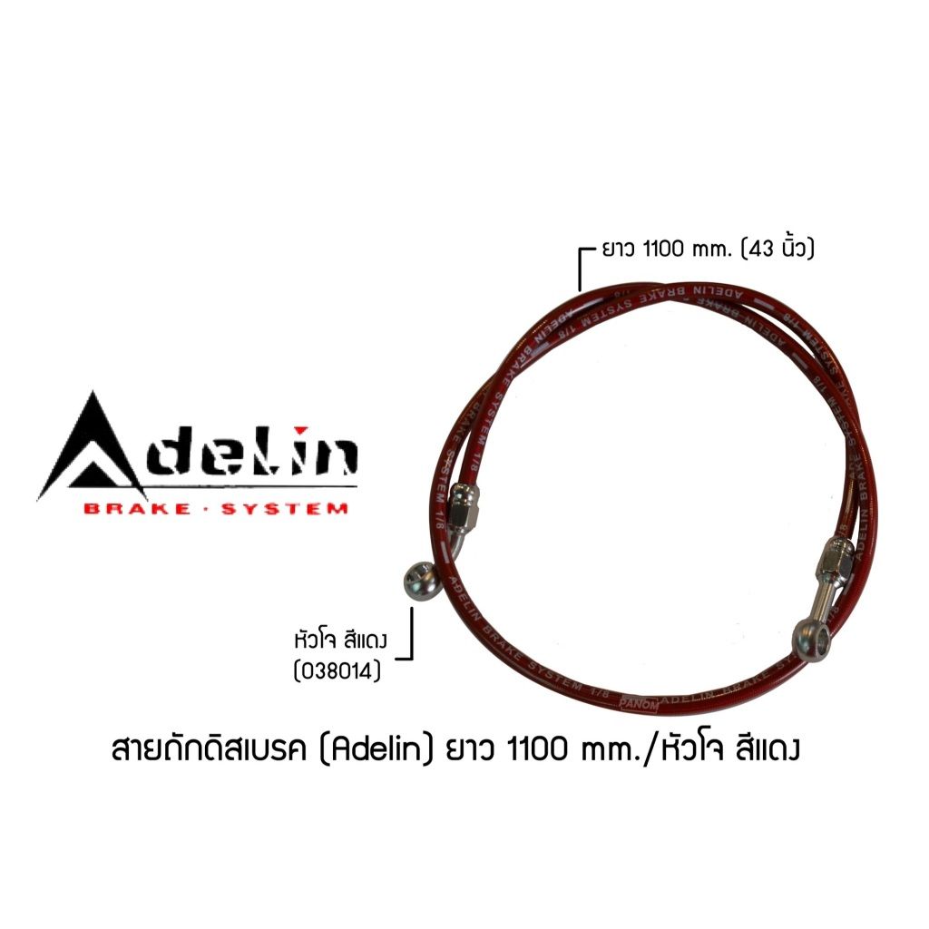 สายถักดิสเบรค (Adelin) 1100 mm. (43นิ้ว) หัวโจ แบรนด์ Adelin (P003)