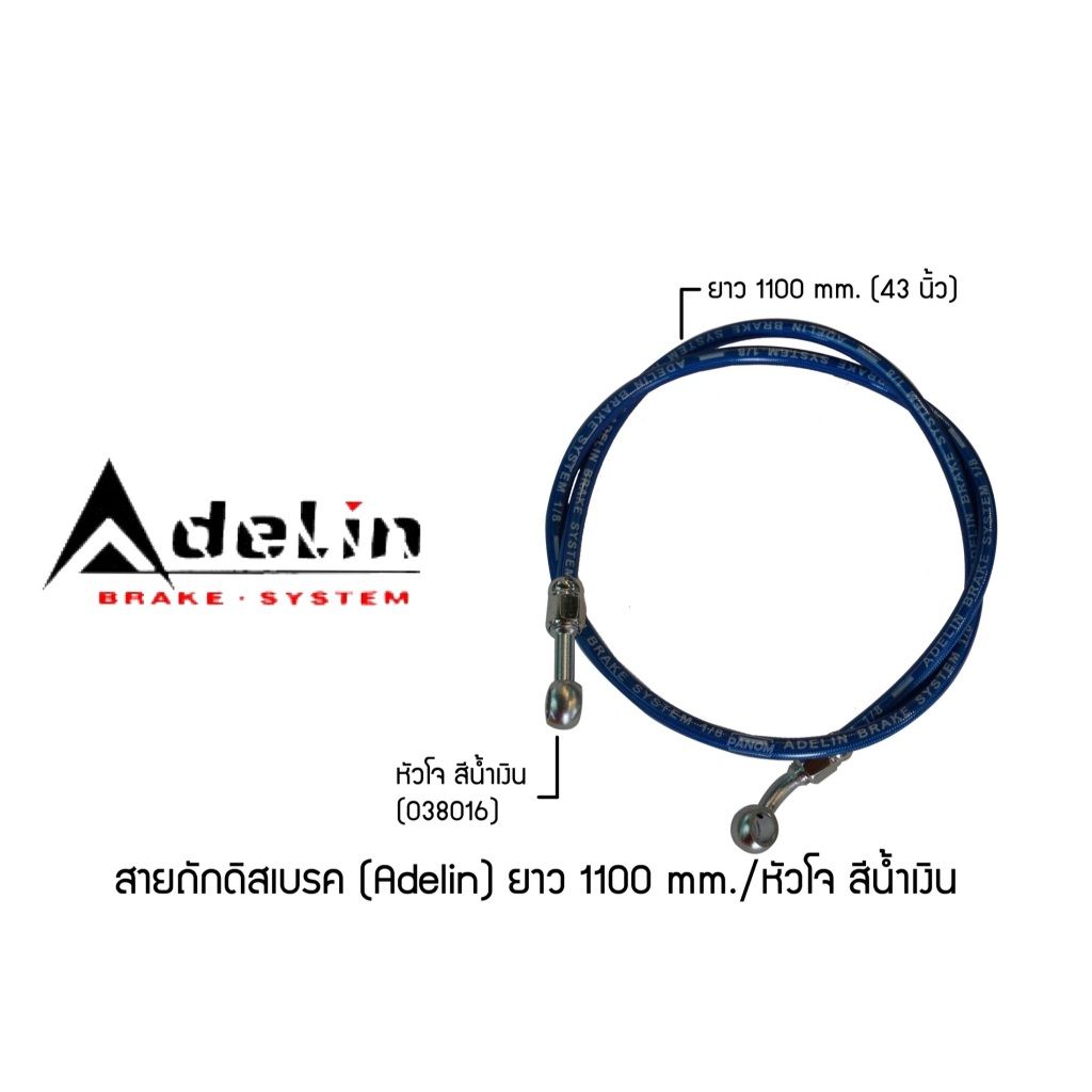 สายถักดิสเบรค (Adelin) 1100 mm. (43นิ้ว) หัวโจ แบรนด์ Adelin (P003)