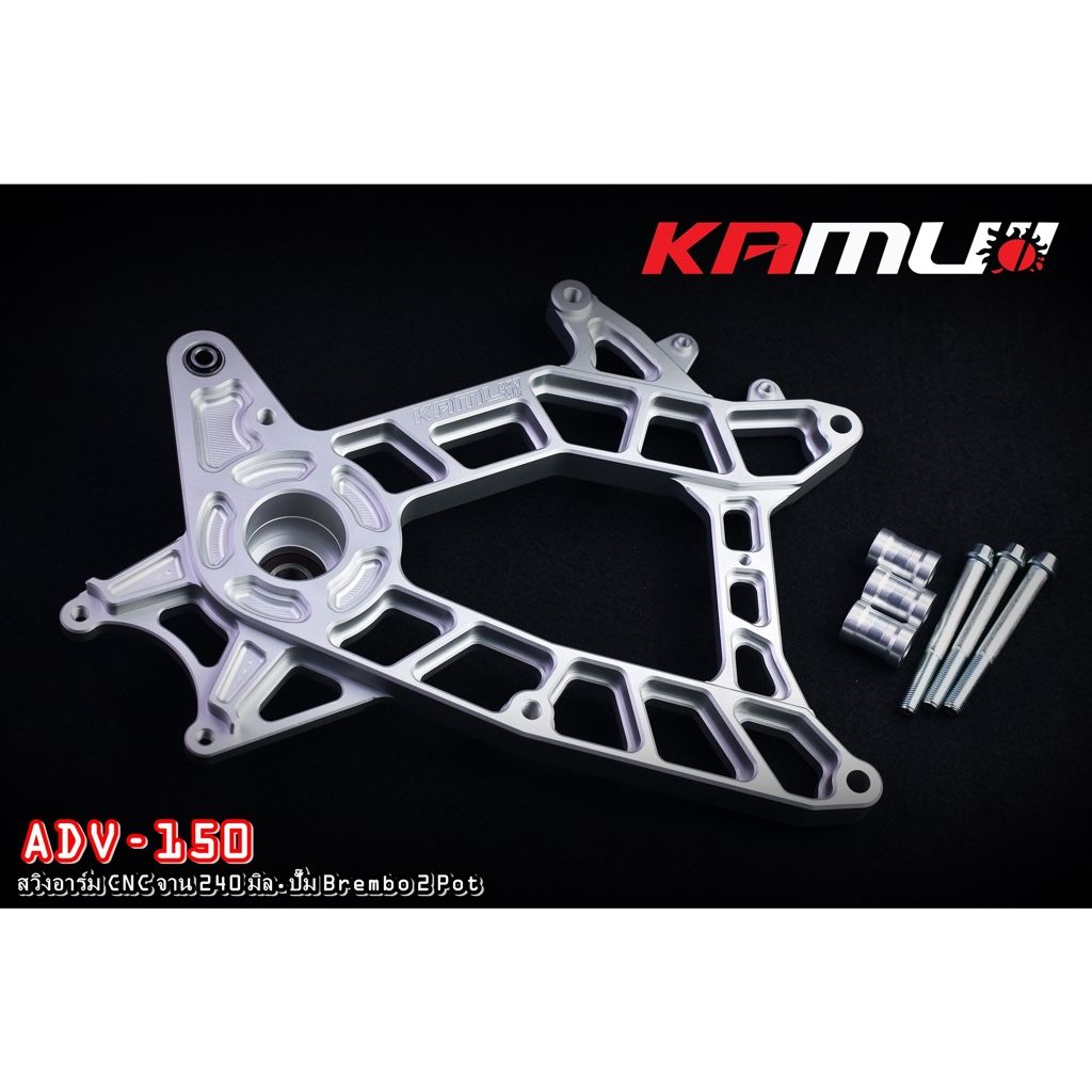 สวิงอาร์ม CNC  ADV-150 สำหรับปั๊ม Brembo 2 Pot จาน 240 มิล. งาน Kamui รับประกันแท้ 100%
