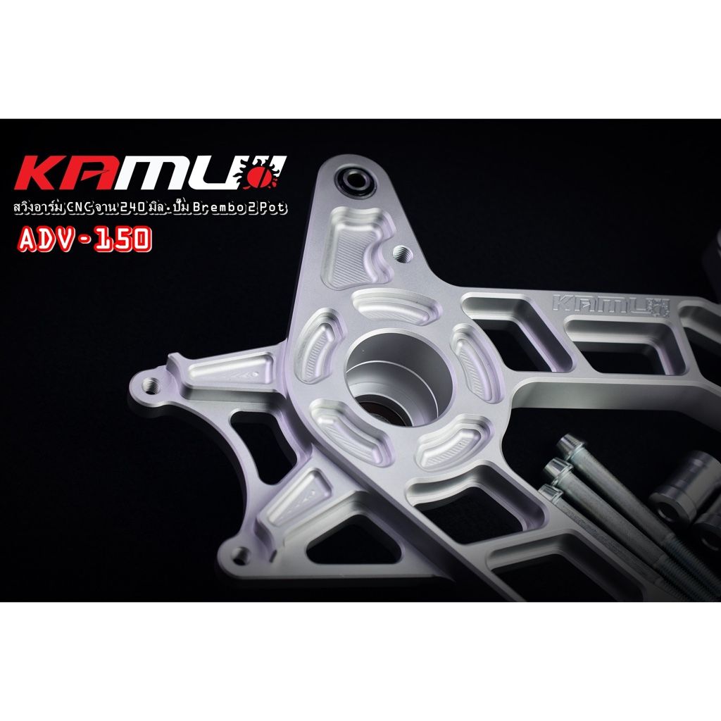 สวิงอาร์ม CNC  ADV-150 สำหรับปั๊ม Brembo 2 Pot จาน 240 มิล. งาน Kamui รับประกันแท้ 100%