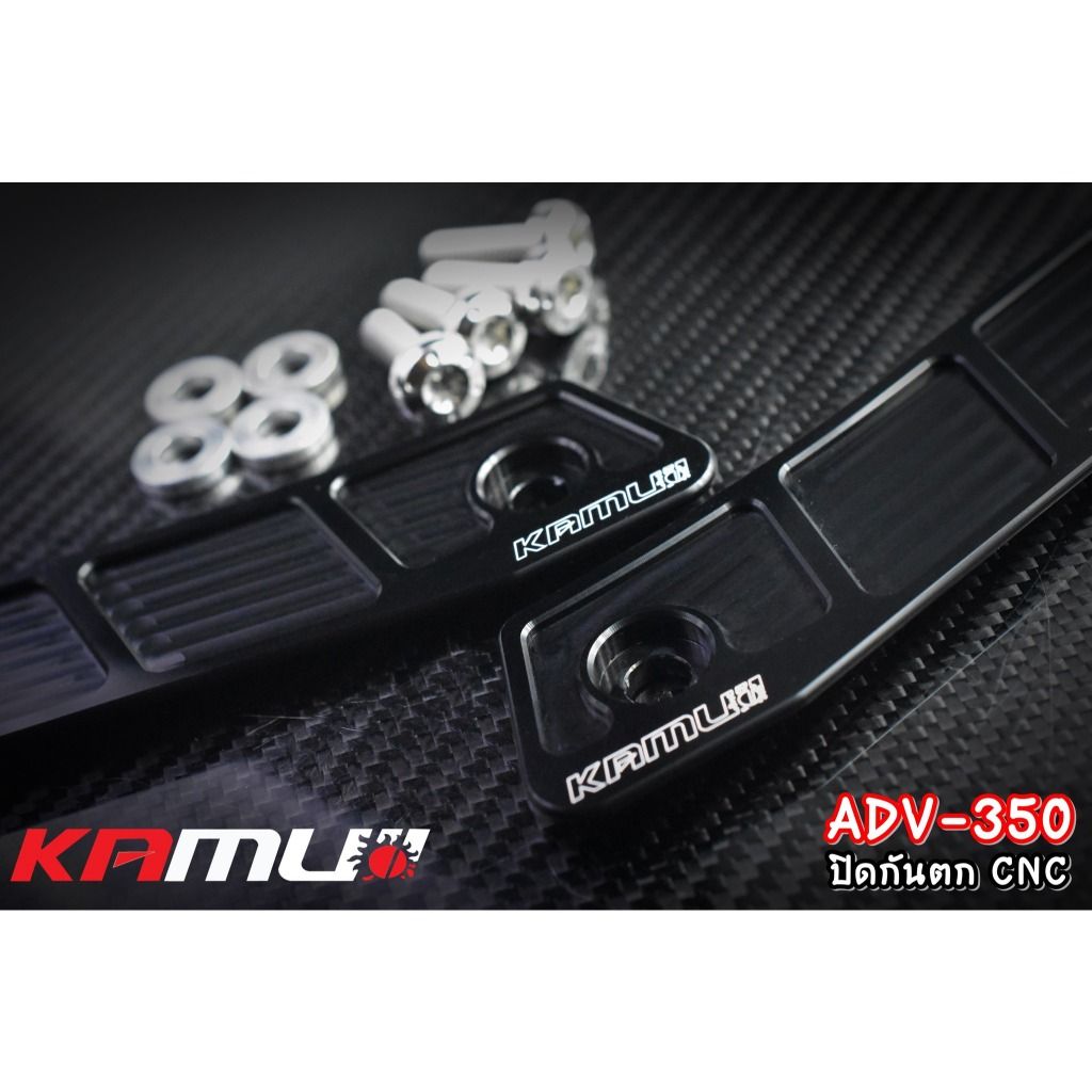 ปิดกันตก อลูมิเนียม CNC  ADV-350 แบรนด์ Kamui (603)