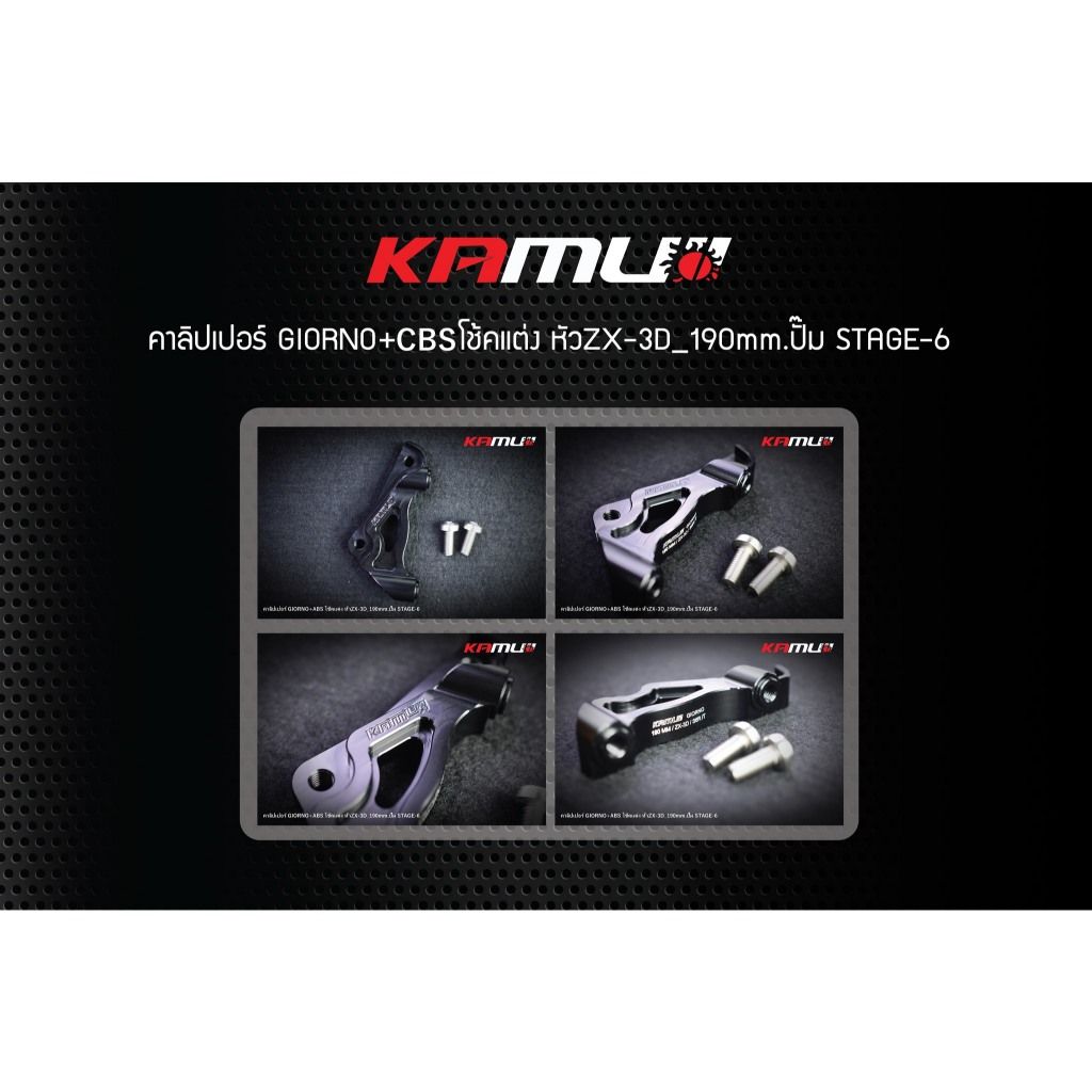 ขาจับปั๊ม Brembo 4 Pot 82 mm. GIORNO-CBS จาน 190 มิล.   โช้คZX-3D KAMUI (0395)