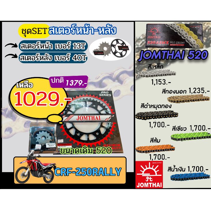ชุดSetโซ่สเตอร์ CRF250 Jomthai โซ่เบอร์520 สเตอร์หน้าหลัง13/40 ชุดโซ่สเตอร์แท้ เลือกสีได้ โซ่เบอร์เดิม