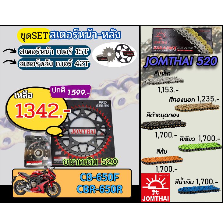 ชุดSetโซ่สเตอร์ CB650F,CBR650R Jomthai โซ่เบอร์520 สเตอร์หน้าหลัง15/42 ชุดโซ่สเตอร์แท้ เลือกสีได้ โซ่เบอร์เดิม