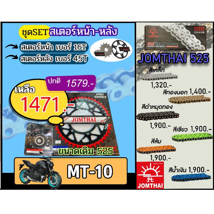ชุดSetโซ่สเตอร์ MT10 Jomthai โซ่เบอร์525 สเตอร์หน้าหลัง16/45 ชุดโซ่สเตอร์แท้ เลือกสีได้ โซ่เบอร์เดิม