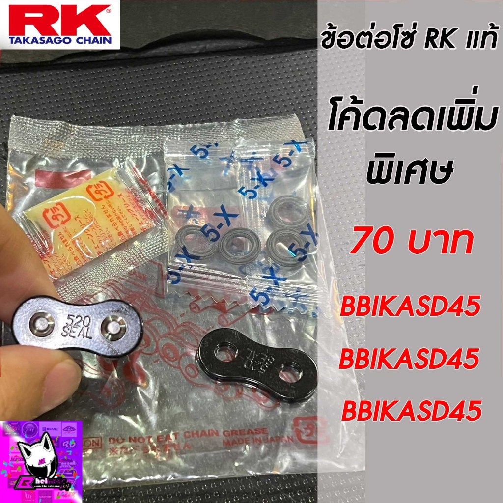 รวมข้อต่อโซ่ RKแท้ ทุกเบอร์ 415HSB 428,520SB 520,525,530KRO 520,525KRX o-ring rx-ringข้อต่อโซ่หมุดย้ำ เงิน ทอง ดำหมุดทอง