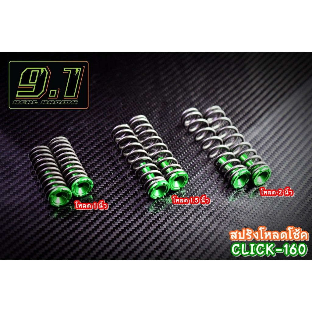 สปริงโหลดโช้ค Click160  9.1 1นิ้ว 1.5 นิ้ว 2 นิ้ว seven speed (517)