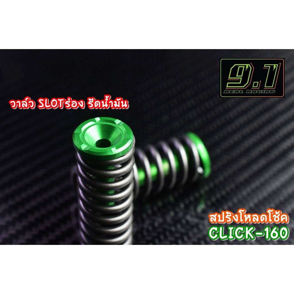 สปริงโหลดโช้ค Click160  9.1 1นิ้ว 1.5 นิ้ว 2 นิ้ว seven speed (517)