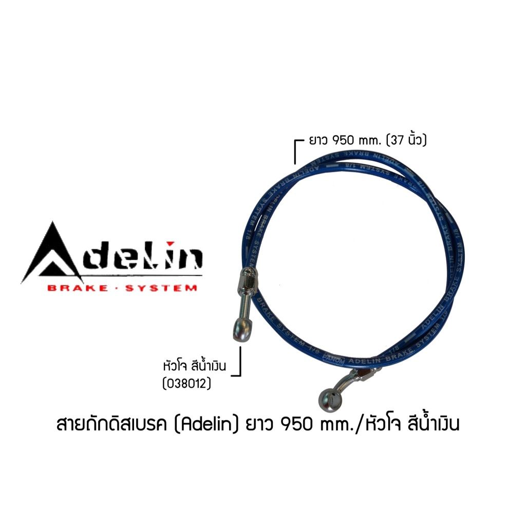 สายถักดิสเบรค (Adelin) 950 mm. (37นิ้ว) หัวโจ  แบรนด์ Adelin (P002)