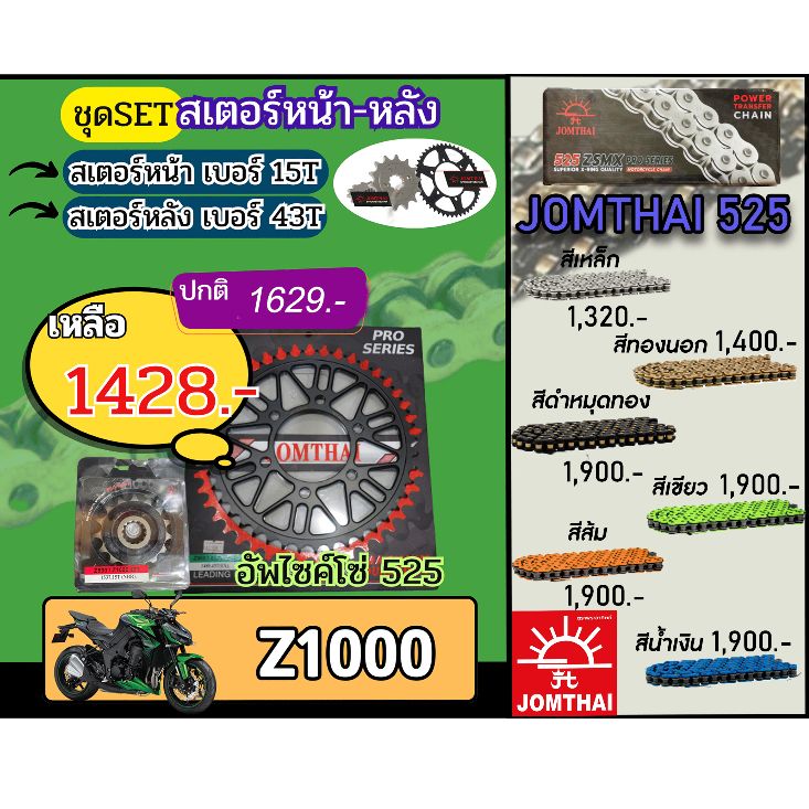 ชุดSetโซ่สเตอร์ Z1000 Jomthai โซ่เบอร์525 สเตอร์หน้าหลัง15/43 ชุดโซ่สเตอร์แท้ เลือกสีได้ (อัพไซส์โซ่)