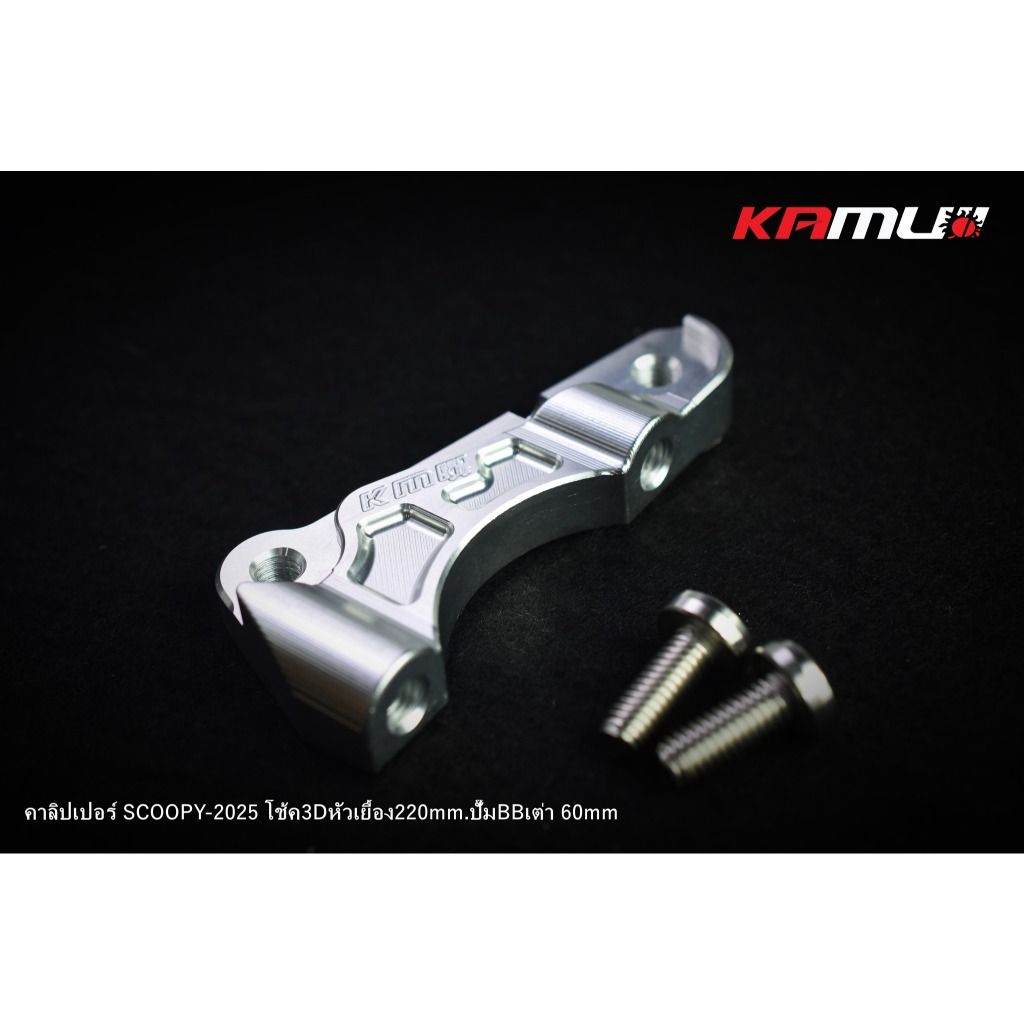 ขาจับปั๊ม Brembo เต่า 60 มิล. สำหรับ Scoopy ใส่โช้ค KAMUI จาน 220 มิล.(0414)
