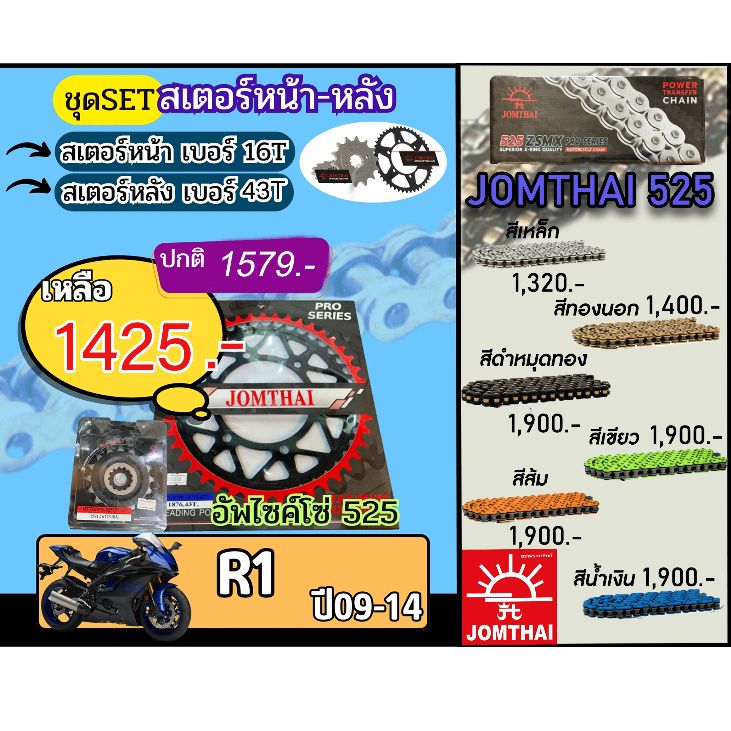 ชุดSetโซ่สเตอร์ R1(ปี09-14) Jomthai โซ่เบอร์525 สเตอร์หน้าหลัง16/43 ชุดโซ่สเตอร์แท้ เลือกสีได้ (อัพไซส์โซ่)