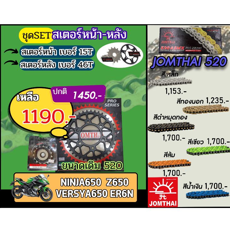 ชุดSetโซ่สเตอร์ NINJA650/Z650/Versya650 Jomthai โซ่เบอร์520 สเตอร์หน้าหลัง15/46 ชุดโซ่สเตอร์แท้ เลือกสีได้ โซ่เบอร์เดิม