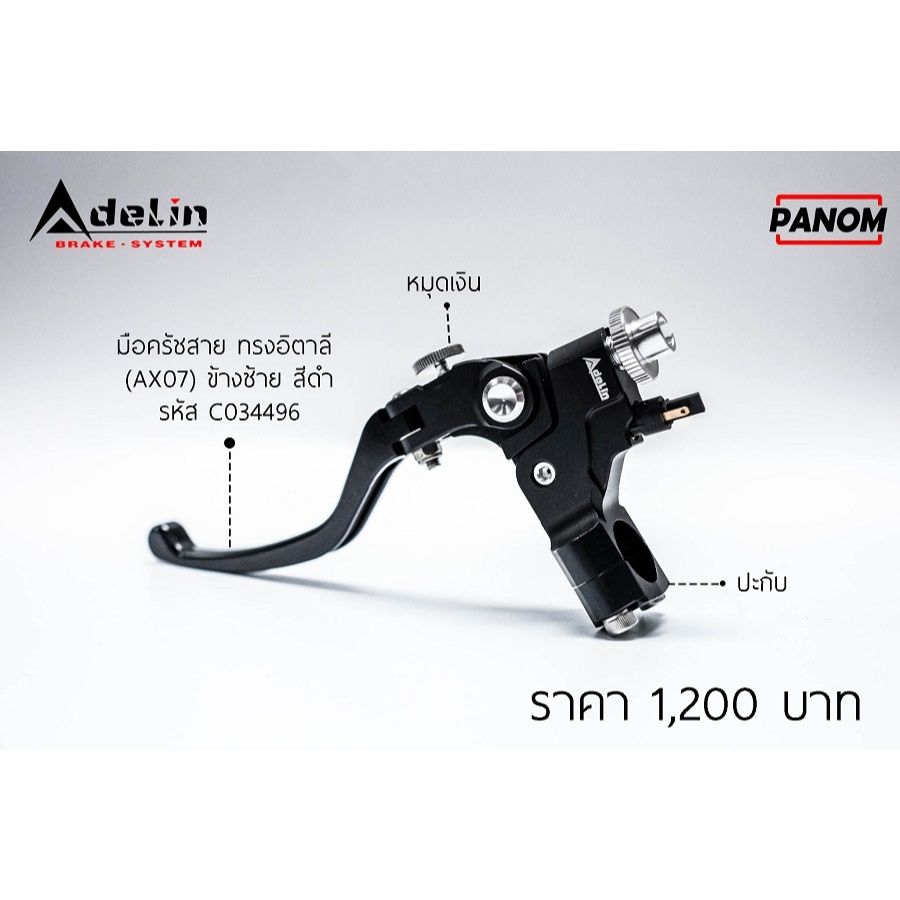 มือครัชสาย+ปะกับ (Adelin) ทรงอิตาลี (AX07) ซ้าย PANOM Raching (P006)