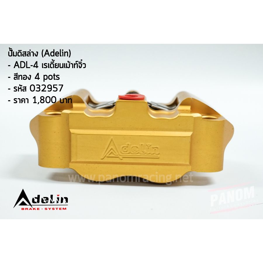 ปั้มดิสล่าง (Adelin) ADL-4 เรเดี้ยนเม้าท์จิ๋ว (P010)