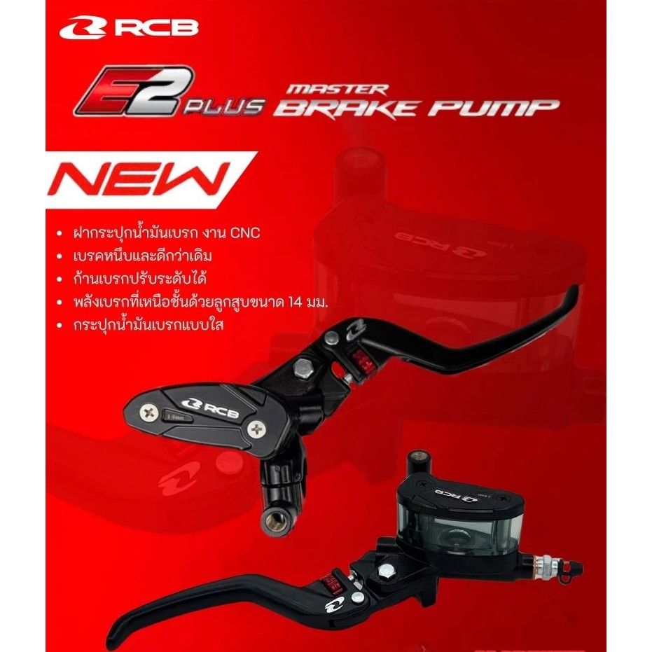 ปั้มเบรคตู้ปลา RCB MASTER  E2+ ขวา ซ้าย  14MM. (0471)