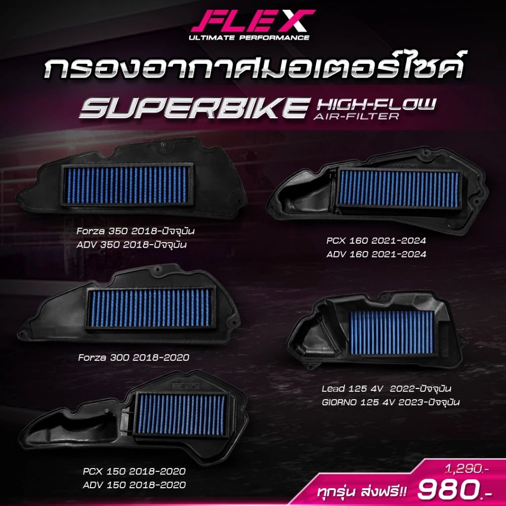 กรองอากาศรถมอเตอร์ไซค์ SUPERBIKE FLEX ตรงรุ่น YAMAHA / HONDA / VESPA  / LAMBRETTA ถอดล้างได้ รับประกัน 1 ปีเต็ม (0530)
