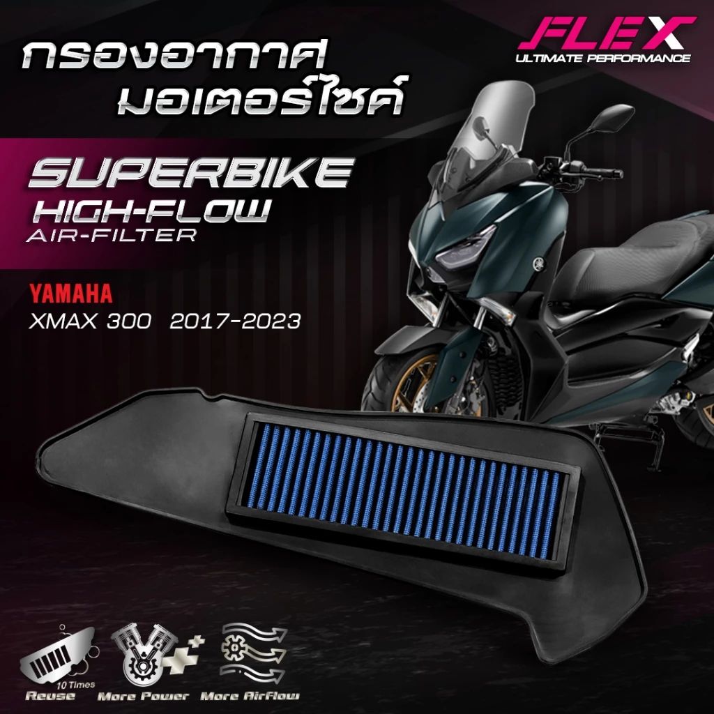 กรองอากาศรถมอเตอร์ไซค์ SUPERBIKE FLEX ตรงรุ่น YAMAHA / HONDA / VESPA  / LAMBRETTA ถอดล้างได้ รับประกัน 1 ปีเต็ม (0530)
