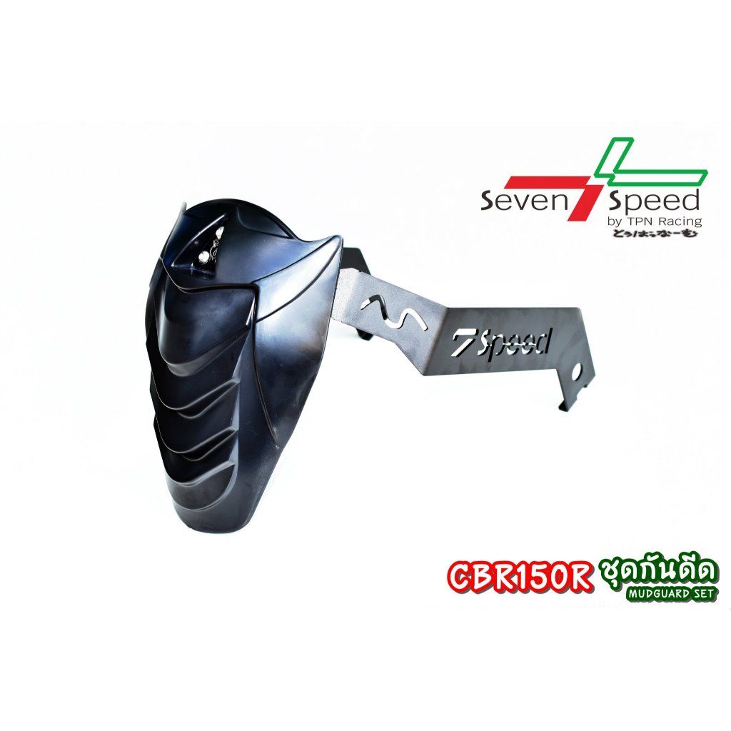 ชุดกันดีดหลัง SEVEN SPEED มีหลายรุ่น (0467)