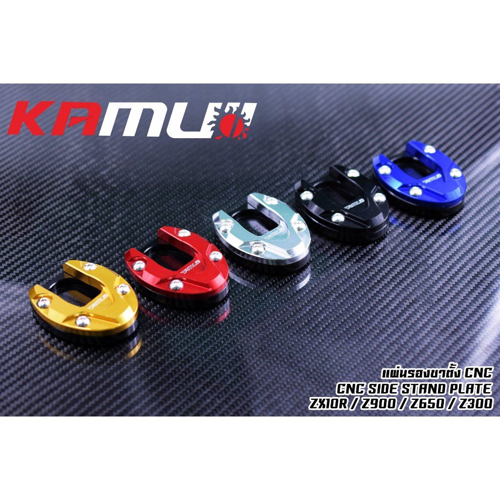 แผ่นรองขาตั้งข้าง CNC  Z300 Z800 Z900 Z650 ZX6R ZX10-R งาน KAMUI (0545)