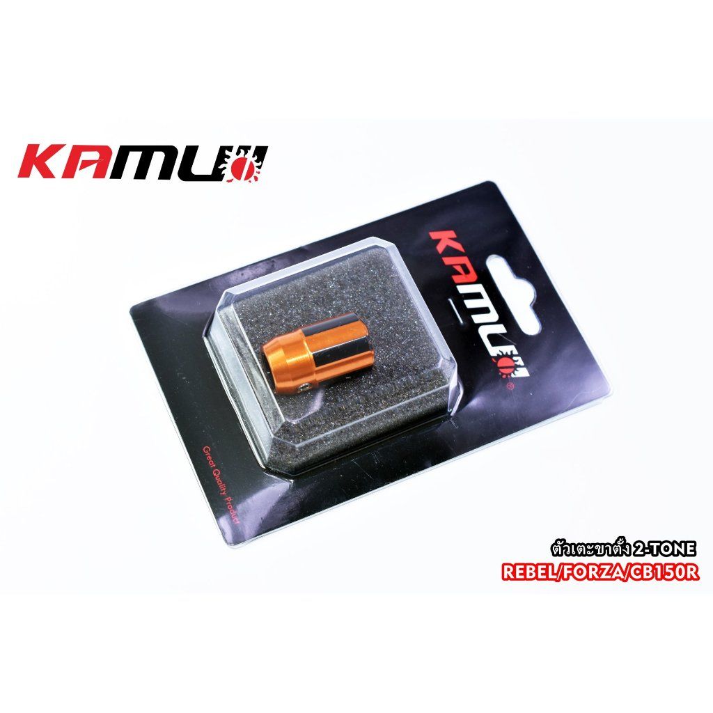 ตัวเตะขาตั้ง 2-Tone สำหรับ Forza / Rebel / CB150R KAMUI (0544)