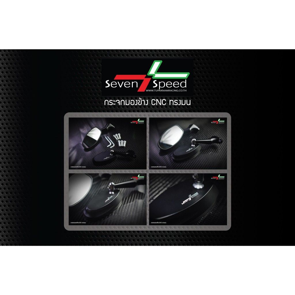 กระจกมองข้าง CNC ทรงมน  SEVEN-SPEED (0543)