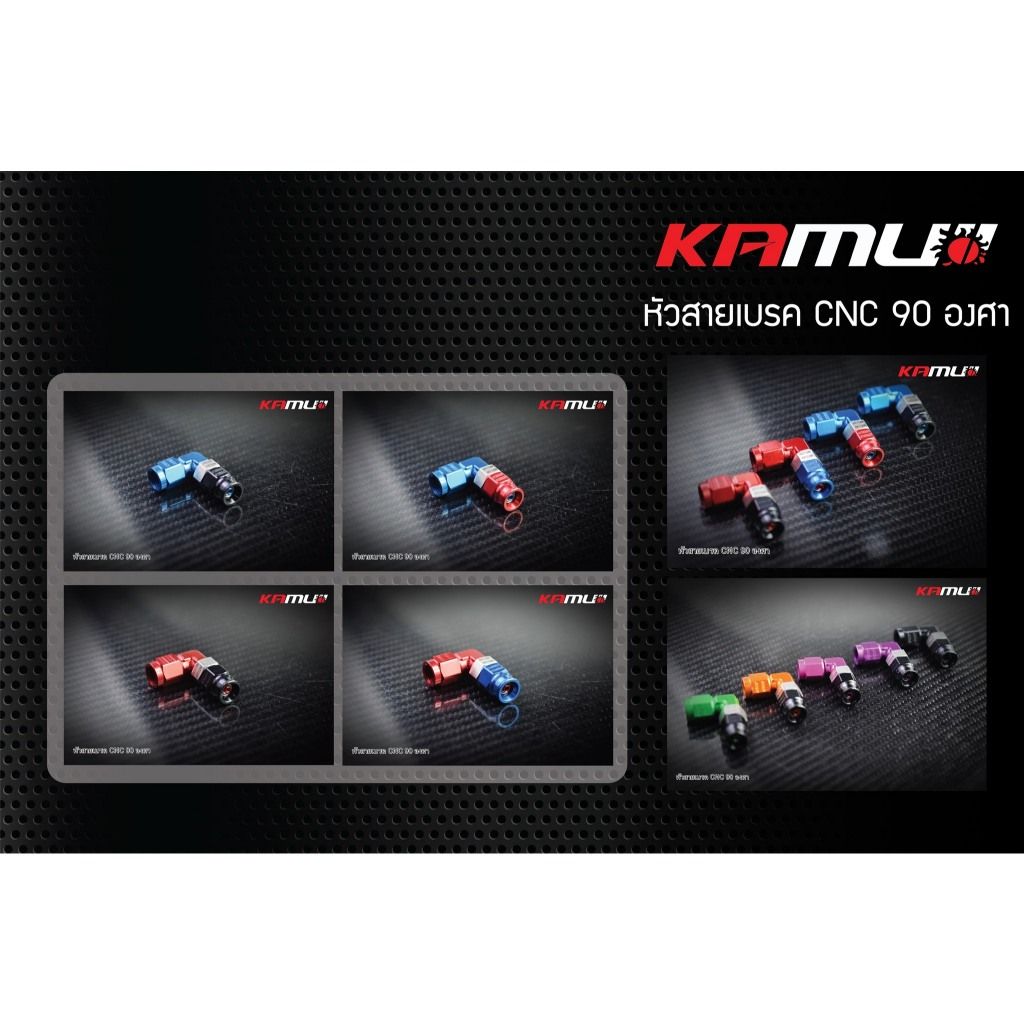 หัวสายเบรค 90 องศา สีใหม่ by Kamui