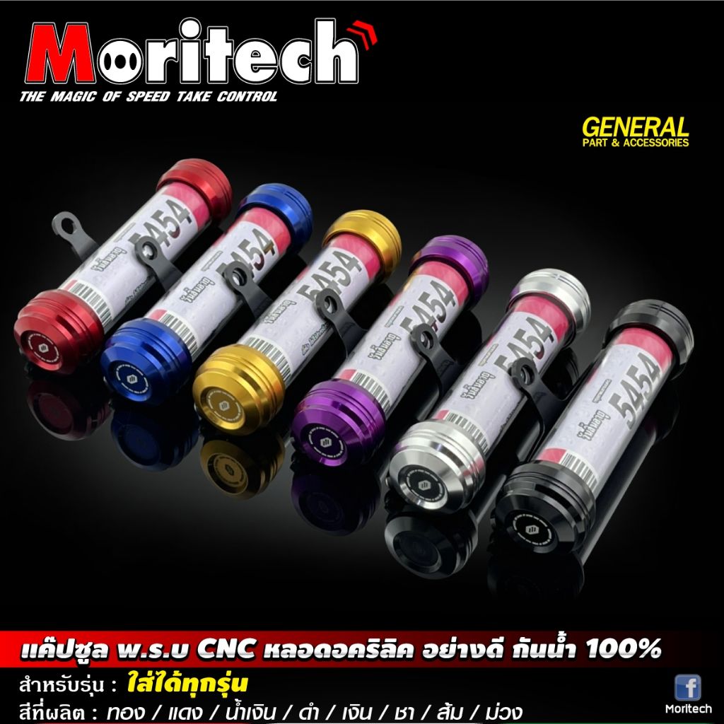แค๊ปซูล พ.ร.บ. CNC หลอดอคริลิค อย่างดี กันน้ำ100% ใส่ได้ทุกรุ่น MORITECH (0490)