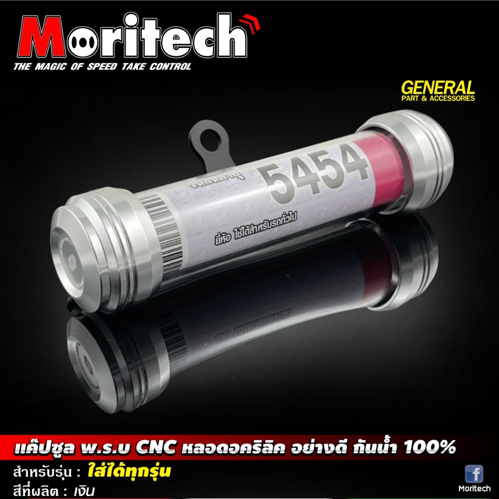 แค๊ปซูล พ.ร.บ. CNC หลอดอคริลิค อย่างดี กันน้ำ100% ใส่ได้ทุกรุ่น MORITECH (0490)