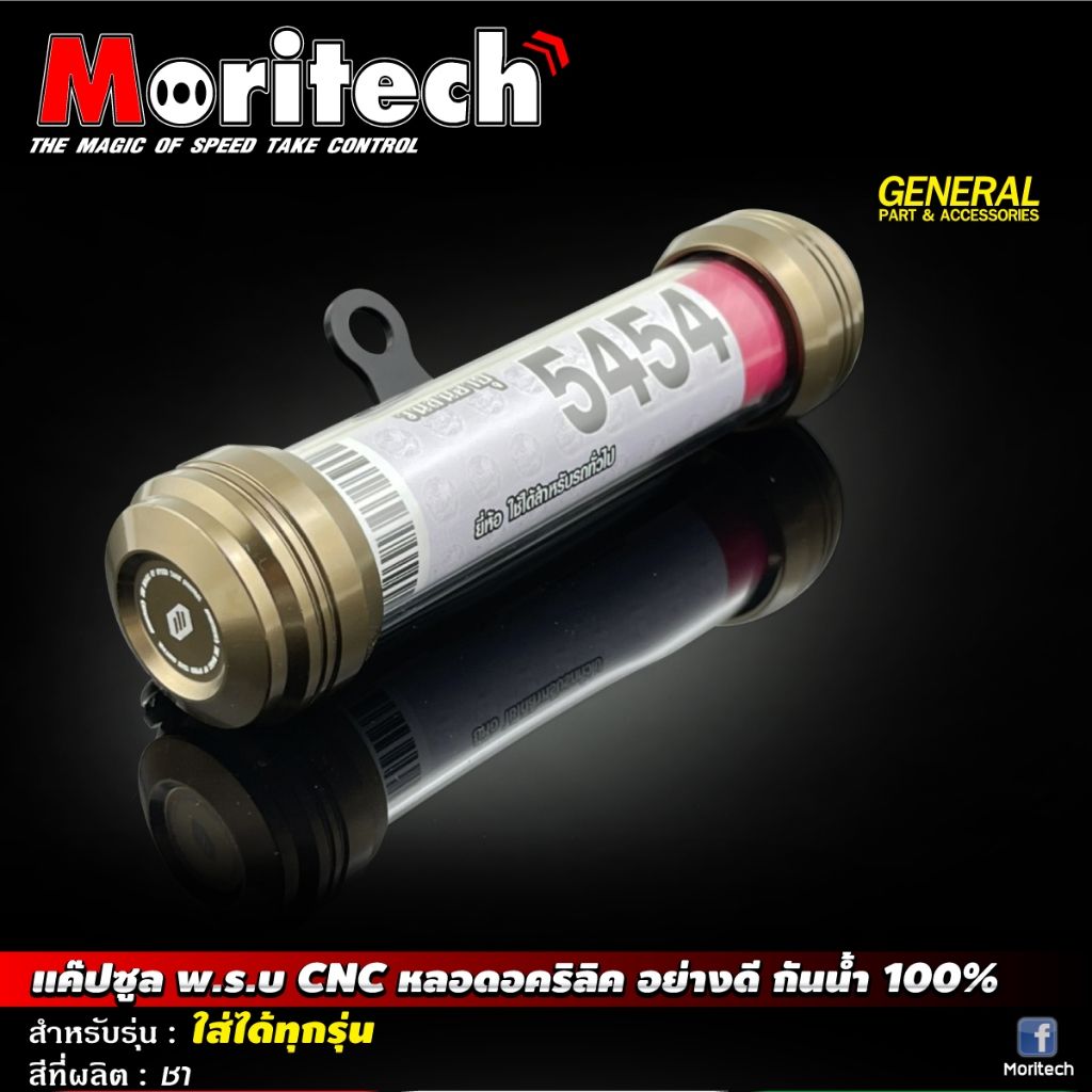 แค๊ปซูล พ.ร.บ. CNC หลอดอคริลิค อย่างดี กันน้ำ100% ใส่ได้ทุกรุ่น MORITECH (0490)