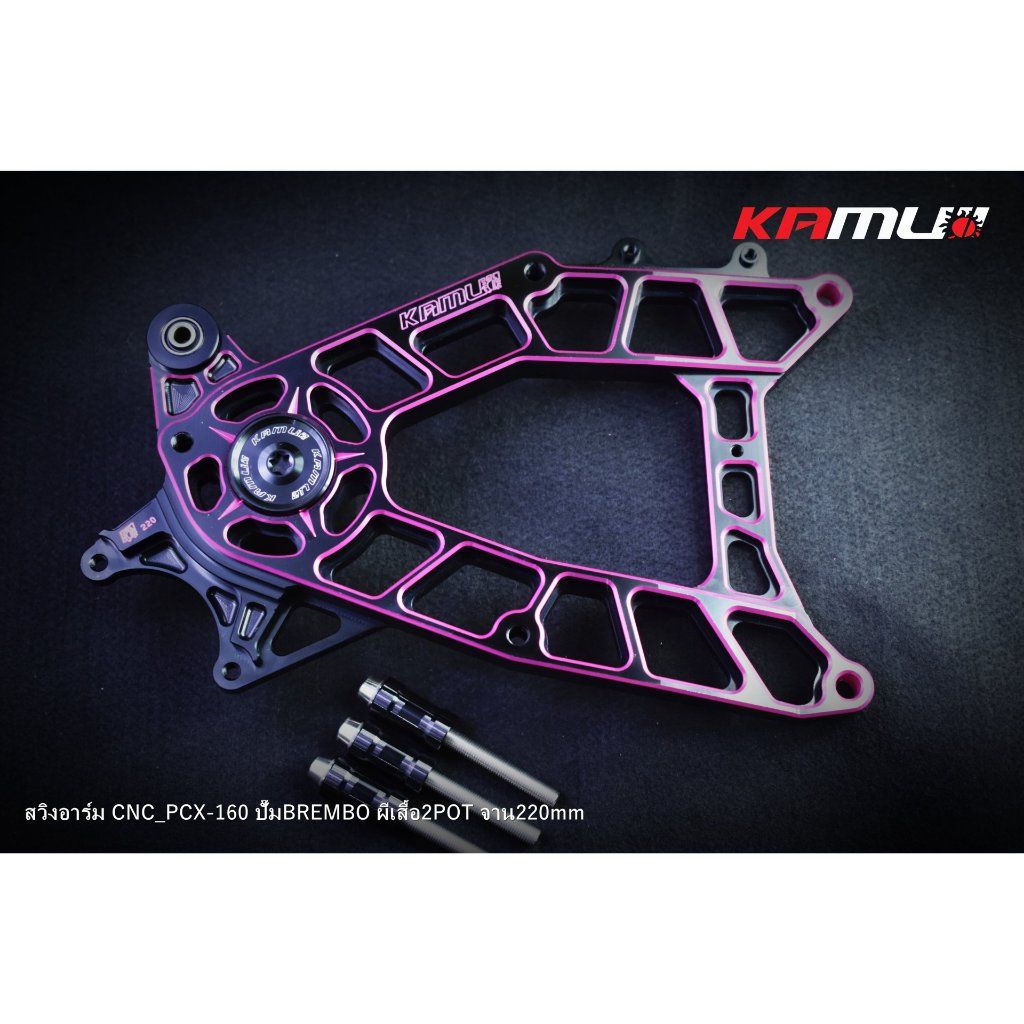 KAMUI สวิงอาร์ม CNC PCX-160 สำหรับจาน 220 มิล.ปั๊ม Brembo 2 Pot (0524)